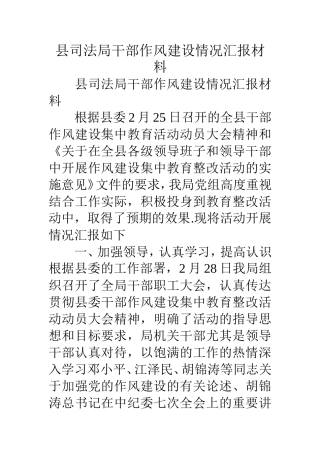 县司法局干部作风建设情况汇报材料