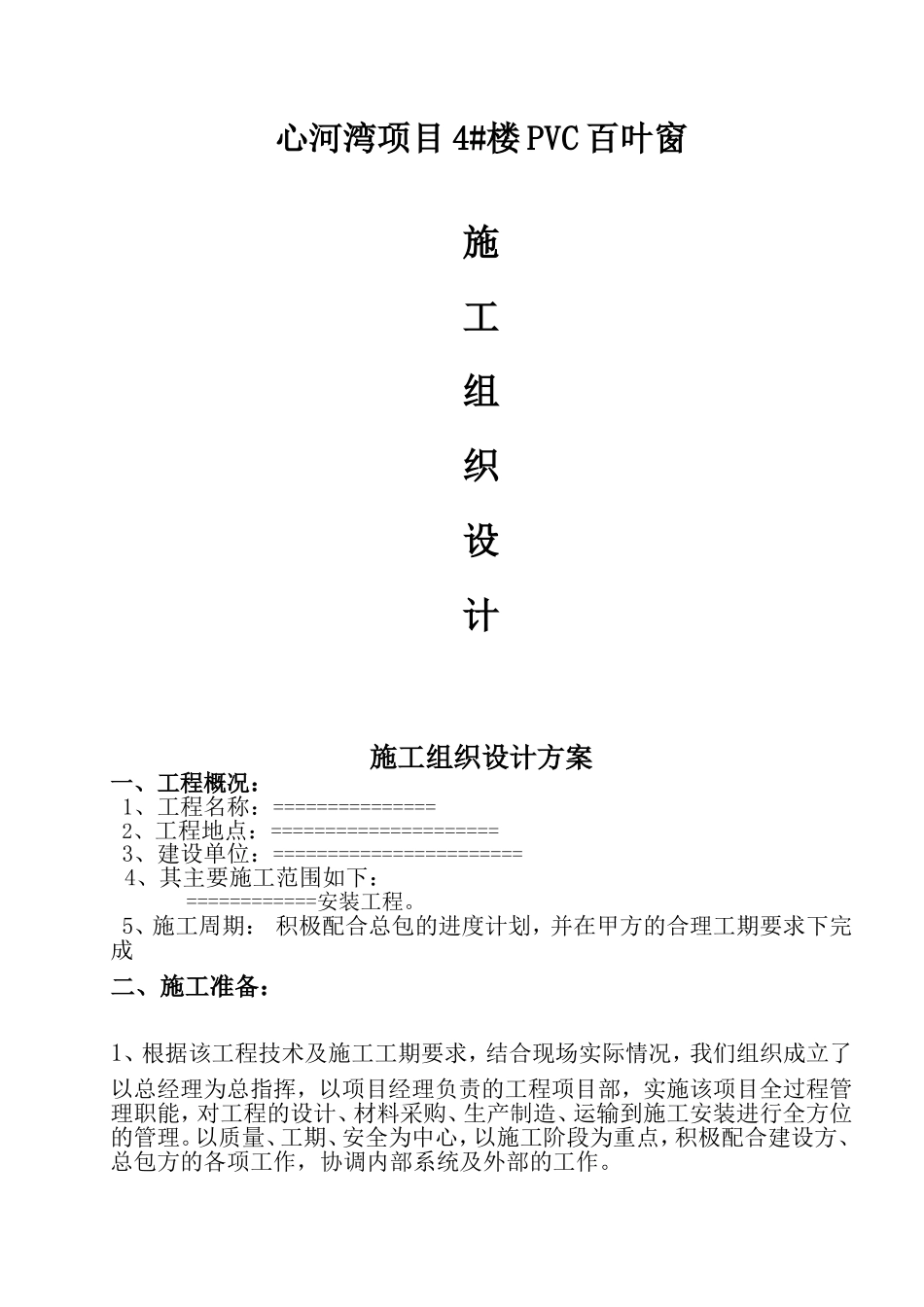 心河湾项目4#楼PVC百叶窗项目施工组织设计_第1页