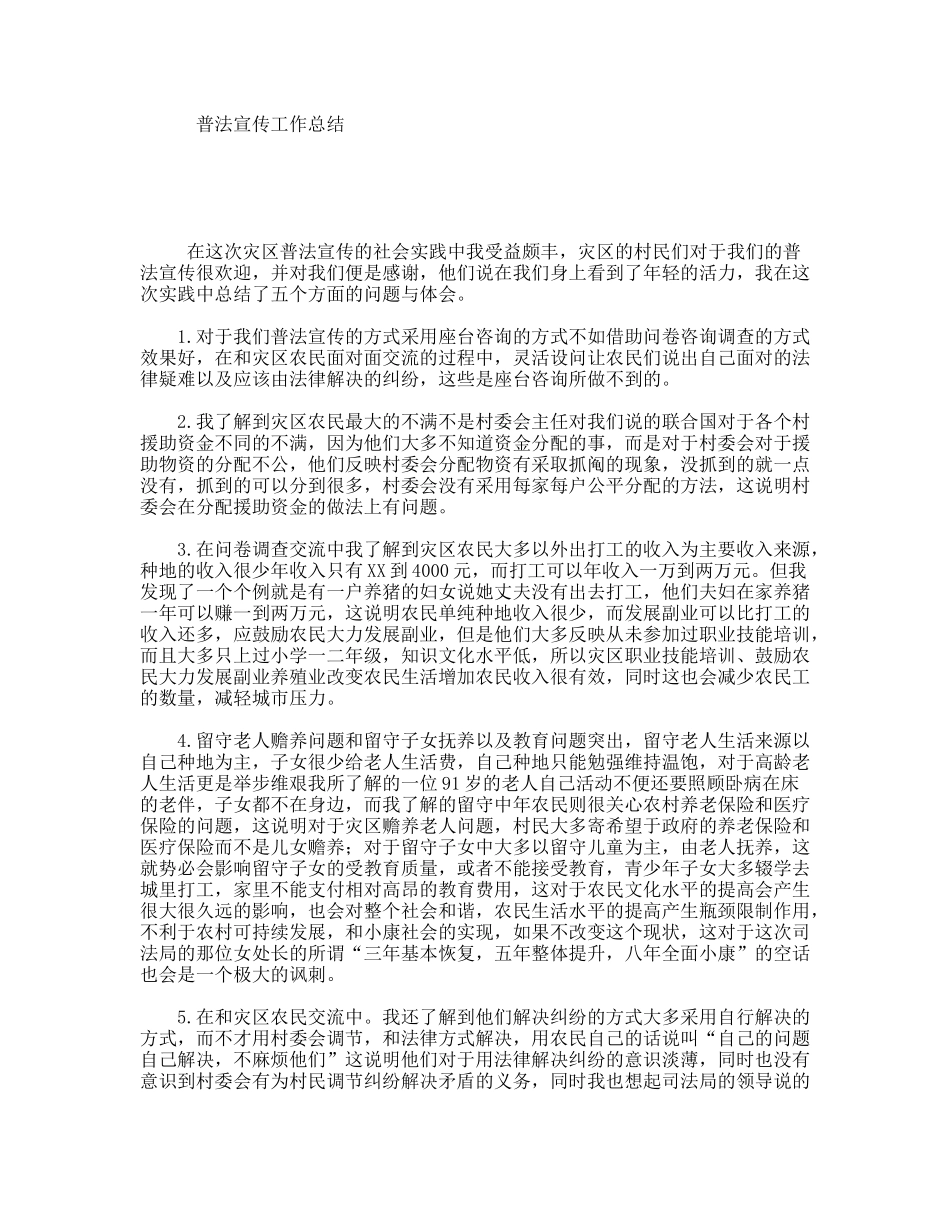 普法宣传工作总结_第1页