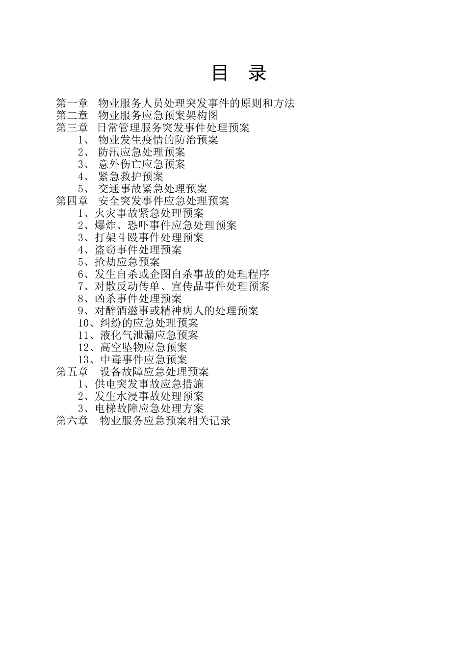 物业管理公司突发事故应急预案_第2页