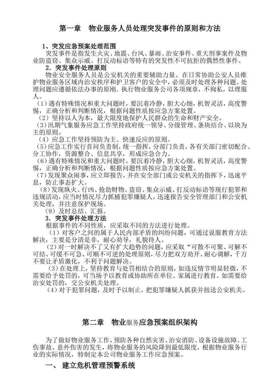 物业管理公司突发事故应急预案_第3页