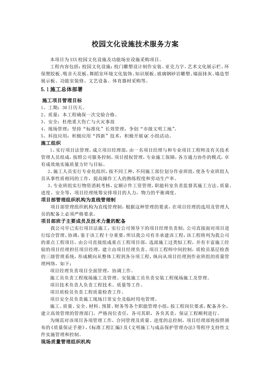 校园文化设施技术服务方案_第1页