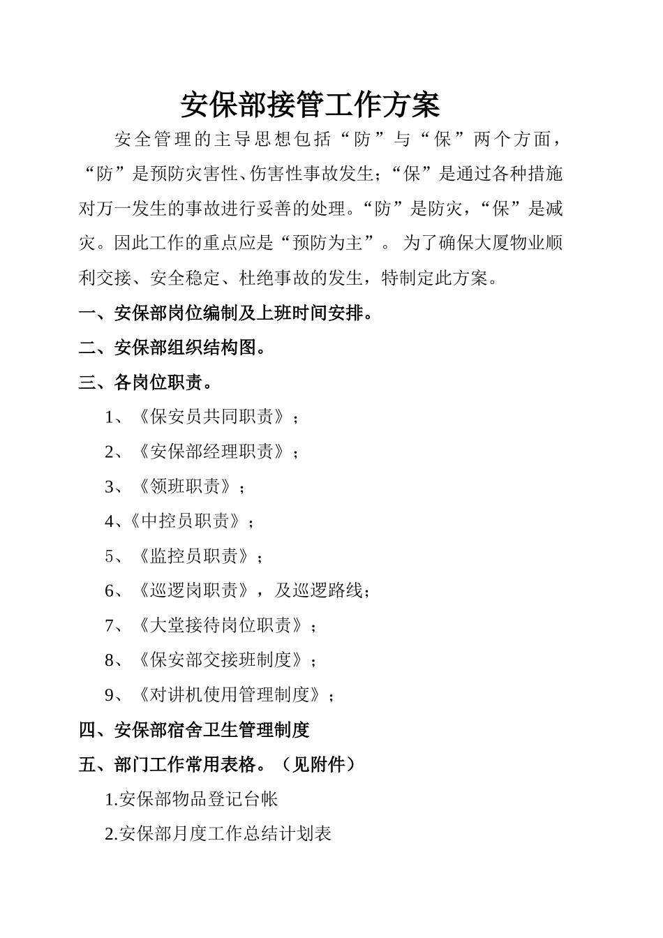 物业管理有限公司安保部接管工作方案_第1页