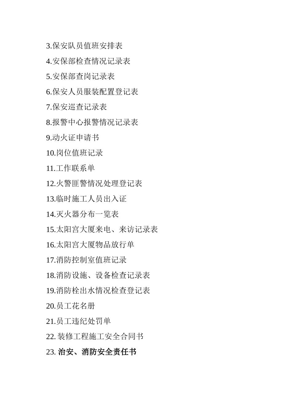 物业管理有限公司安保部接管工作方案_第2页