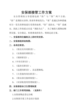 物业管理有限公司安保部接管工作方案