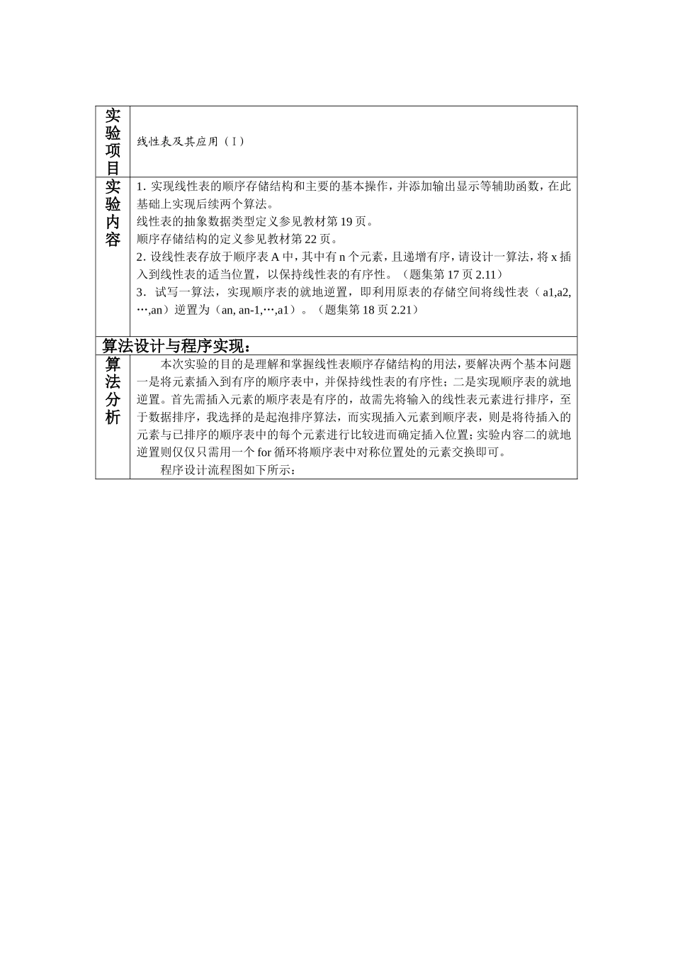 线性表及其应用 计算机实验报告_第1页