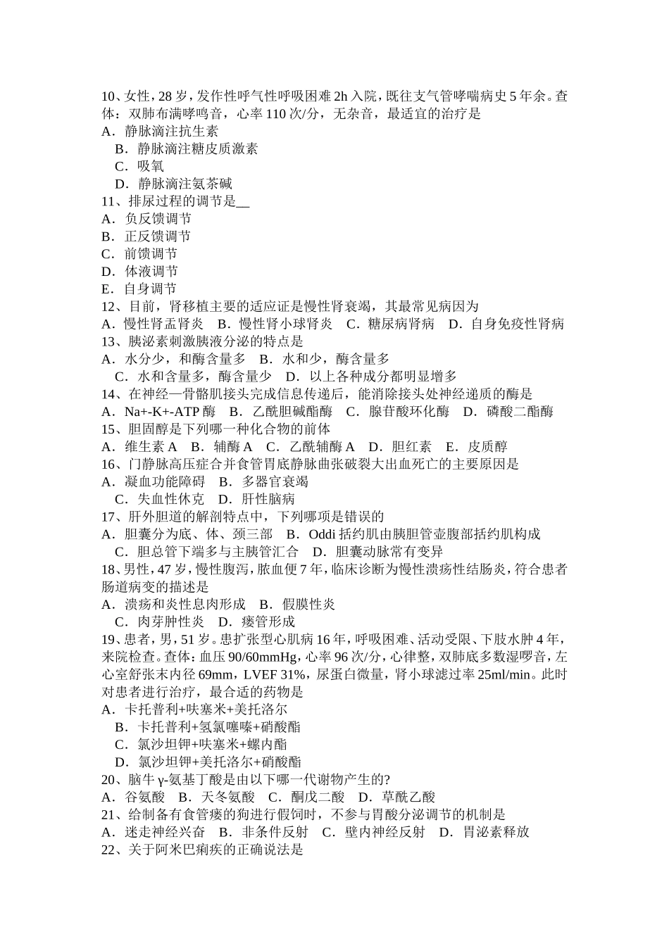 西医综合之内科学考试试卷_第2页