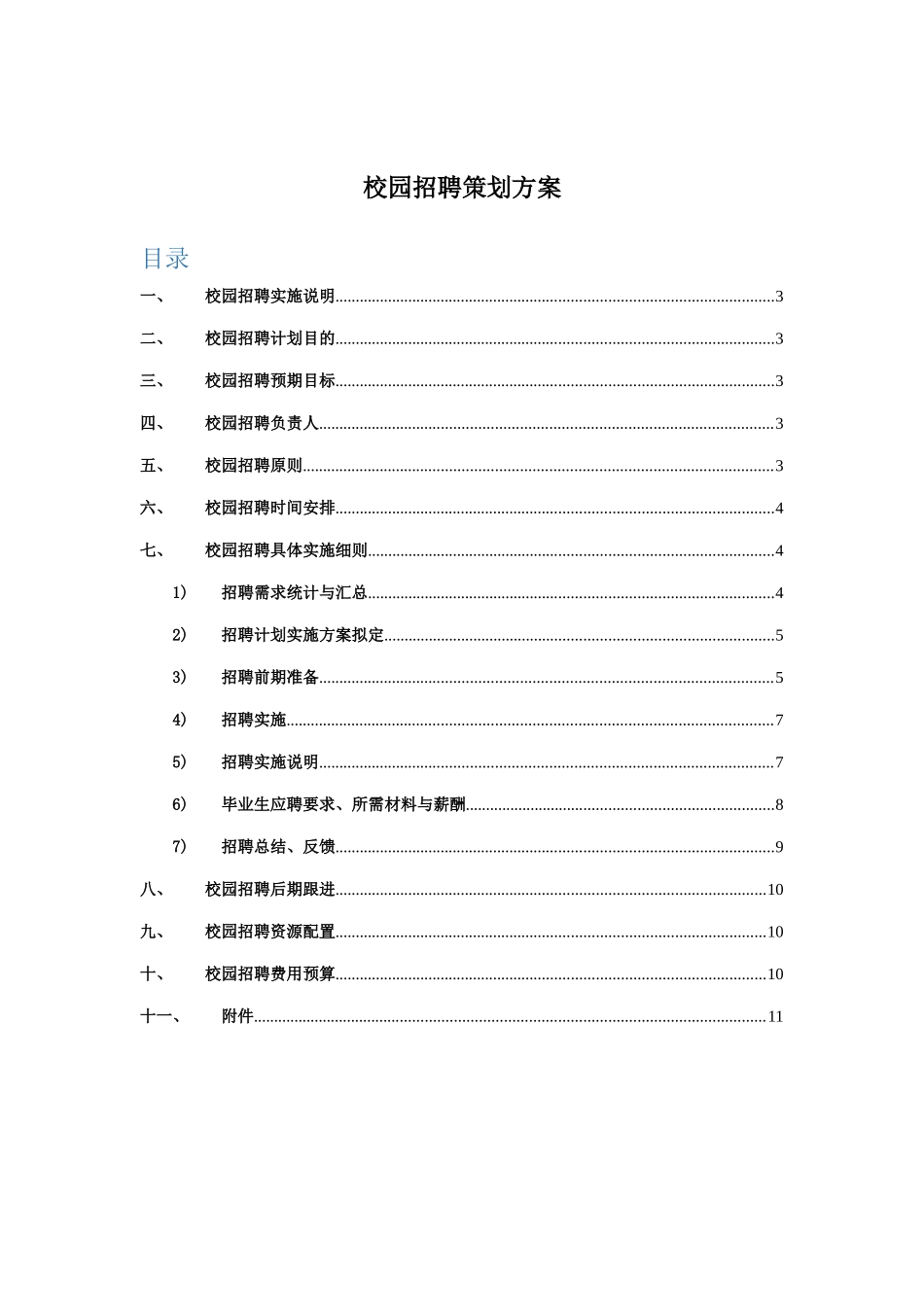 校园招聘策划方案_第1页