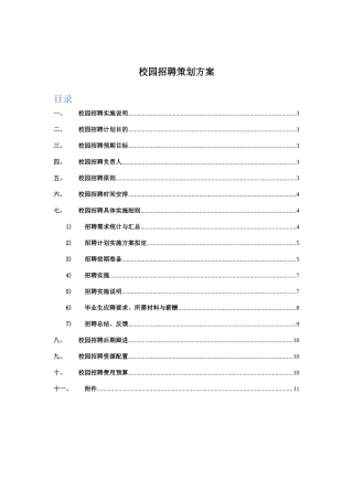 校园招聘策划方案