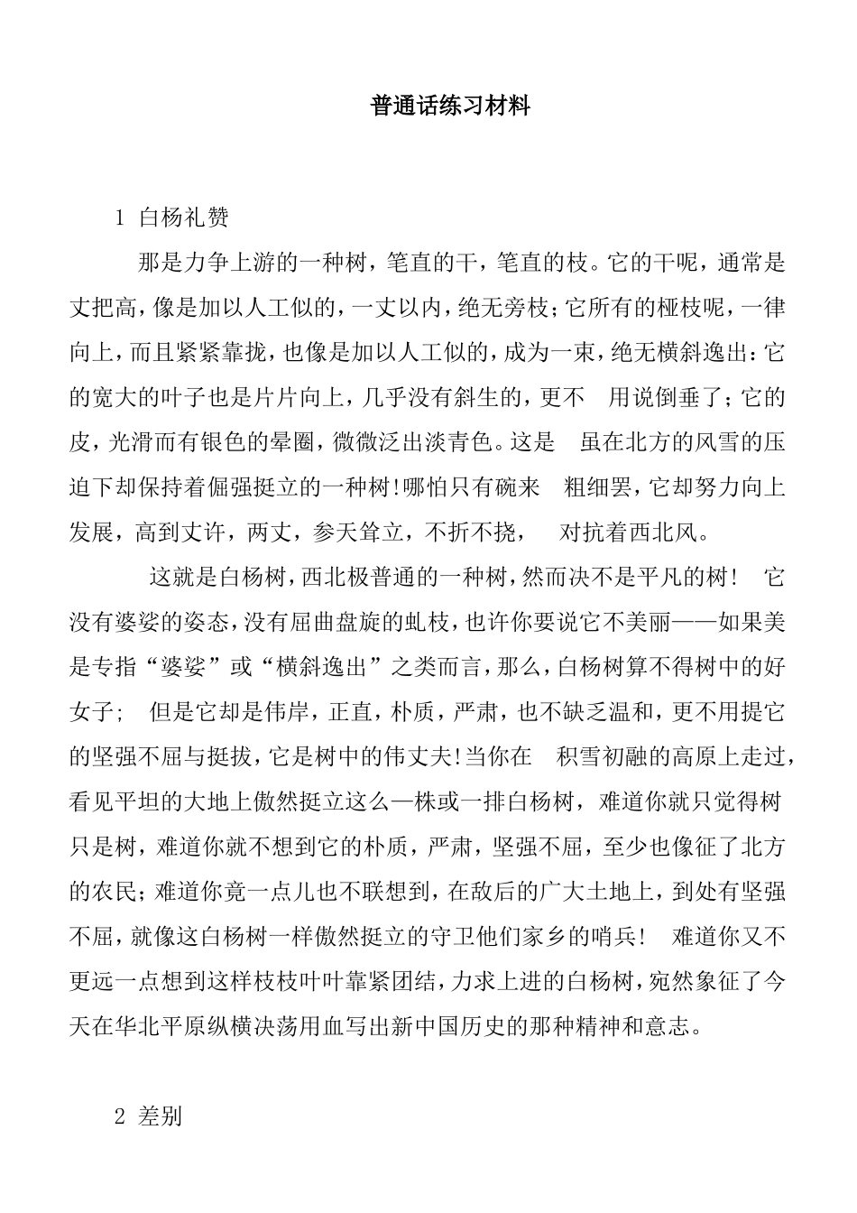 普通话练习材料_第1页