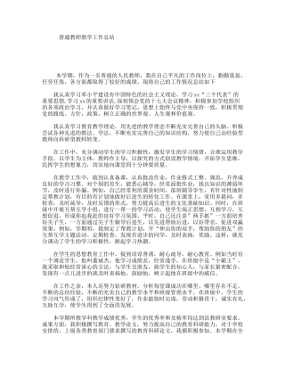 普通教师教学工作总结