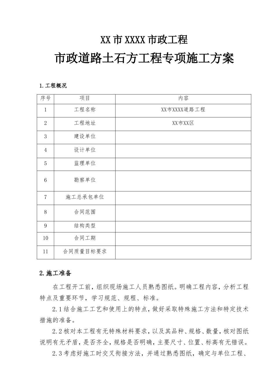 市政工程市政道路土石方工程专项施工方案_第2页