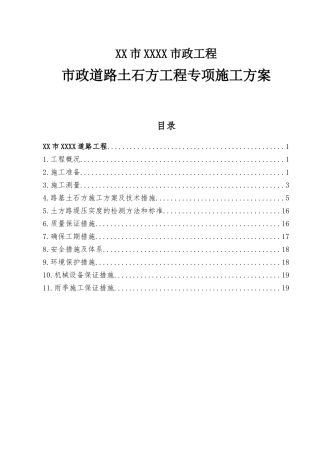市政工程市政道路土石方工程专项施工方案