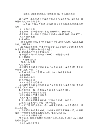 心衰病（慢性心力衰竭-心功能II级）中医临床路径