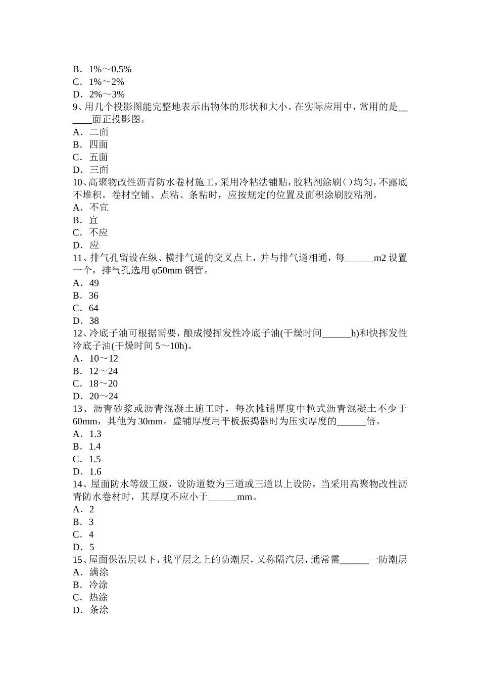 下半年四川省防水工理论考试题_第2页