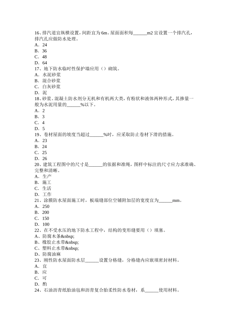 下半年四川省防水工理论考试题_第3页