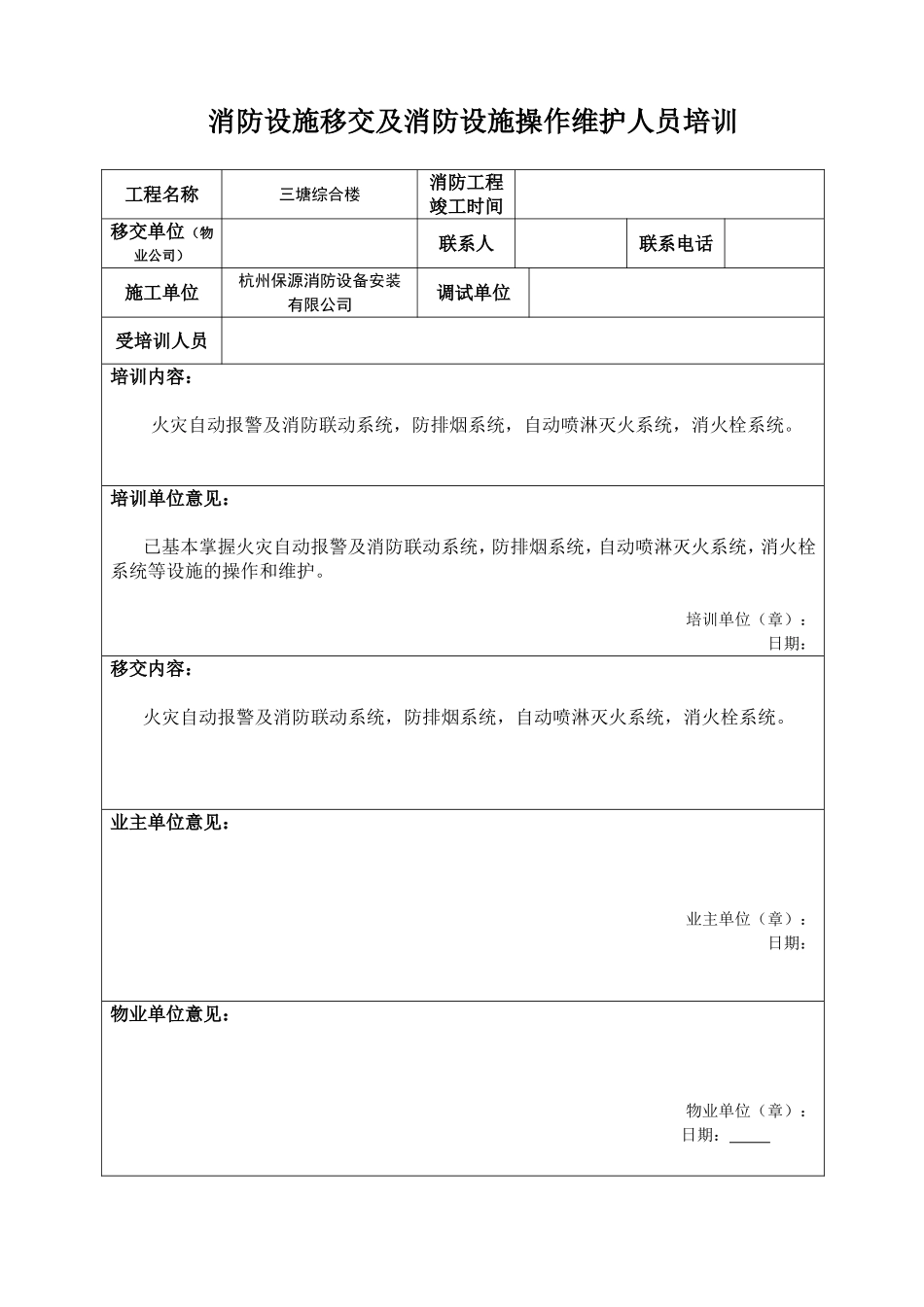 消防设施移交及消防设施操作维护人员培训_第1页