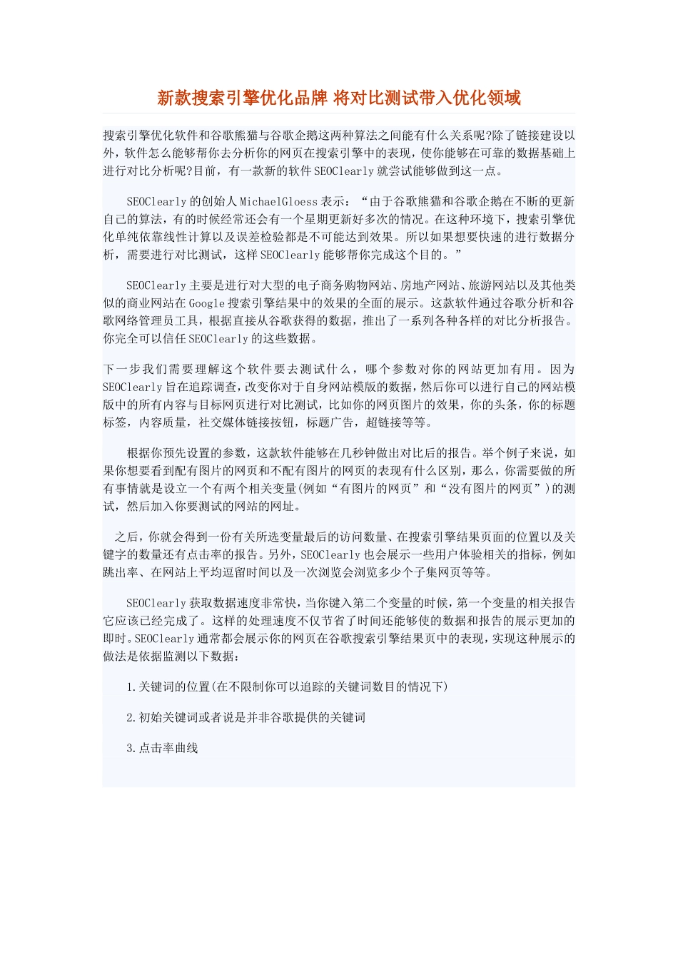 新款搜索引擎优化品牌 将对比测试带入优化领域_第1页