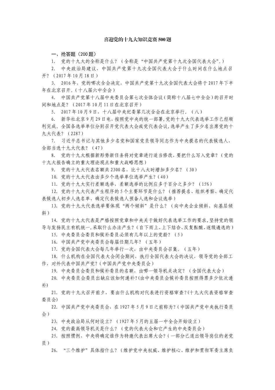 喜迎党的十九大知识竞赛500题_第1页