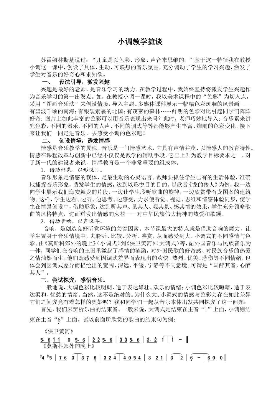 小调教学摭谈_第1页