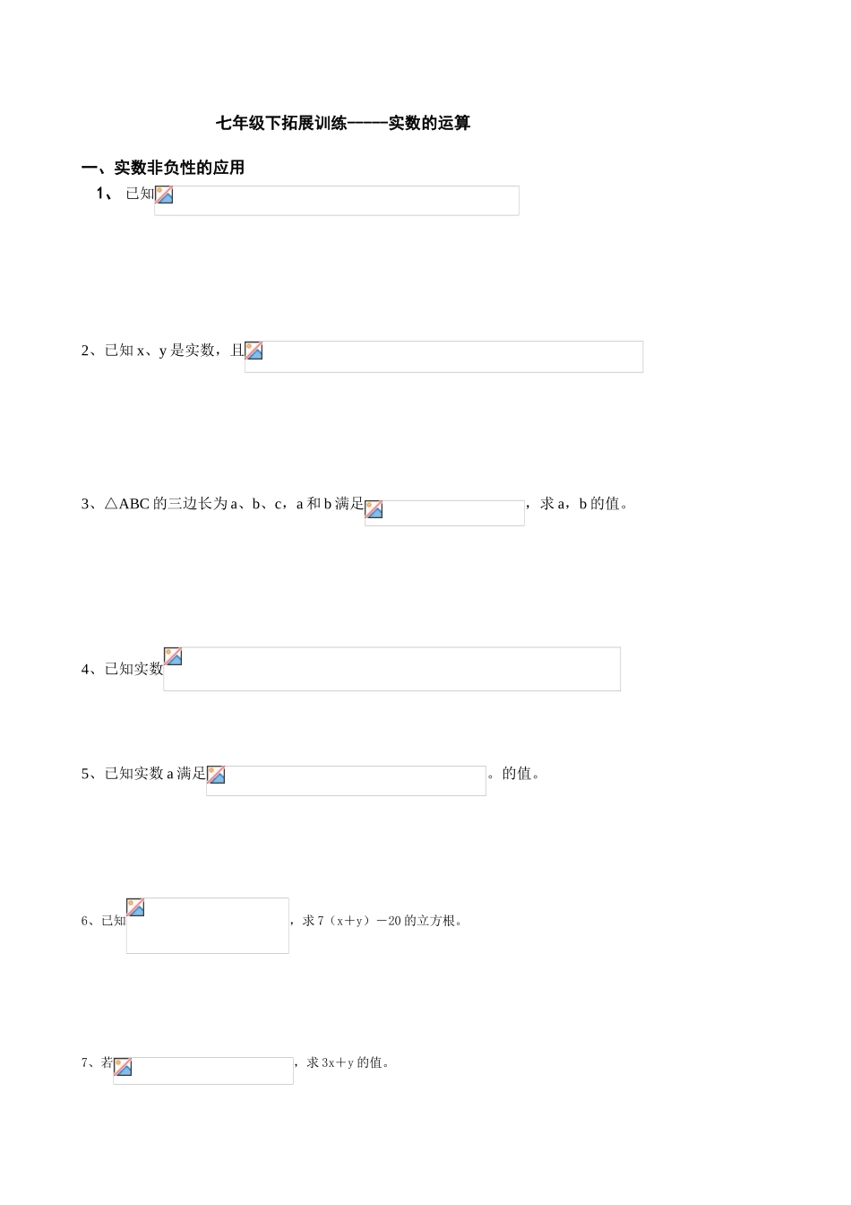 七年级下拓展训练-----实数的运算_第1页