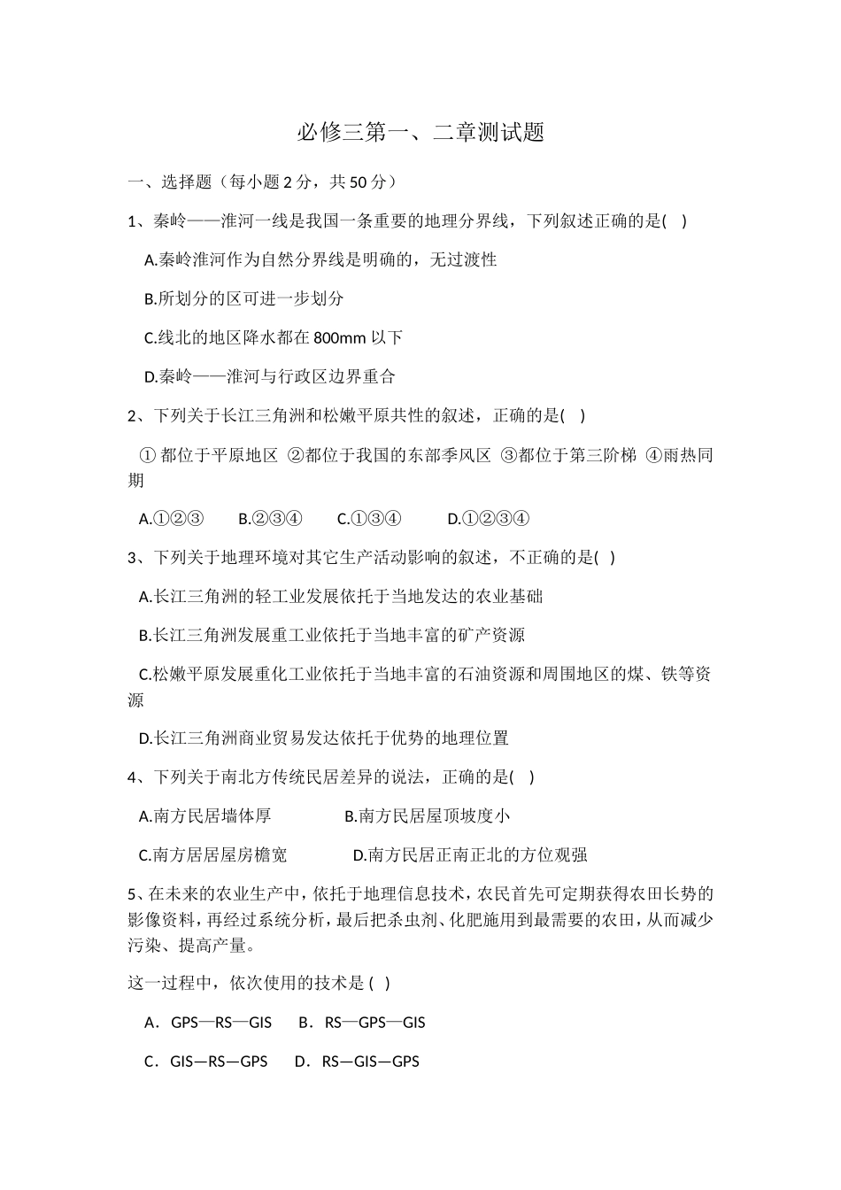 必修三第一、二章地理测试题_第1页