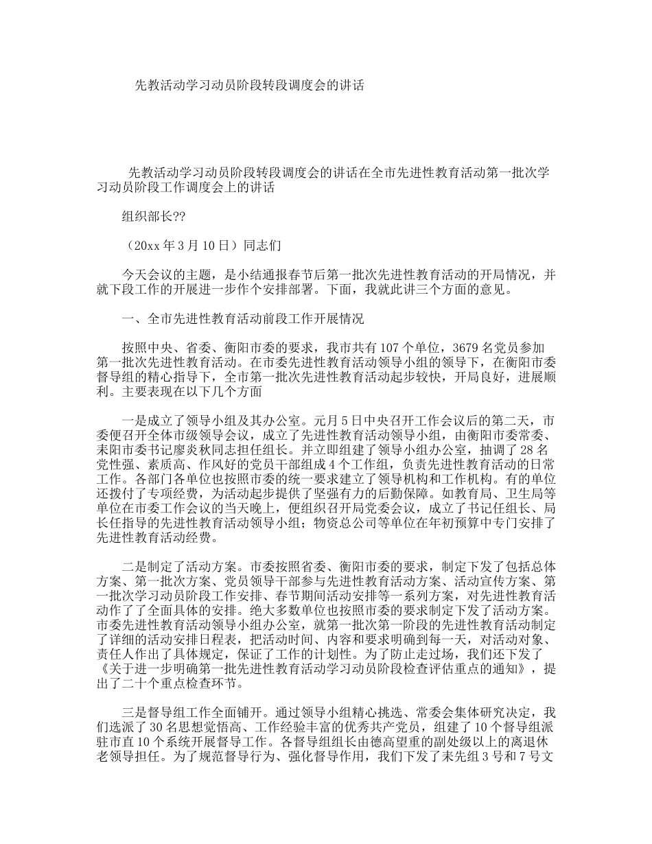 先教活动学习动员阶段转段调度会的讲话_第1页