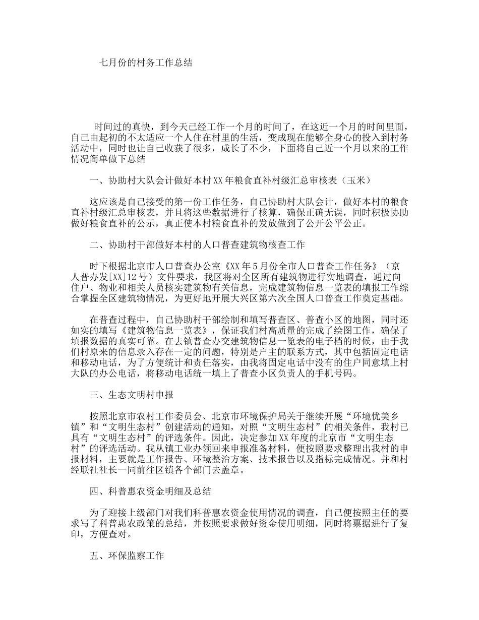 七月份的村务工作总结_第1页