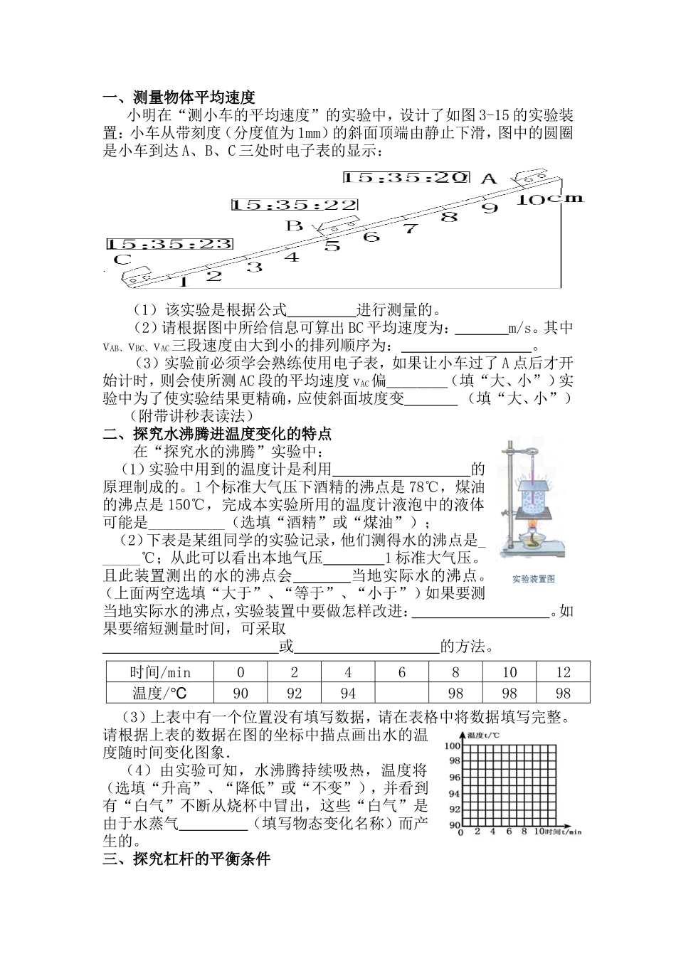 测量物体平均速度、究水沸腾进温度变化的特点等实验测试题_第1页