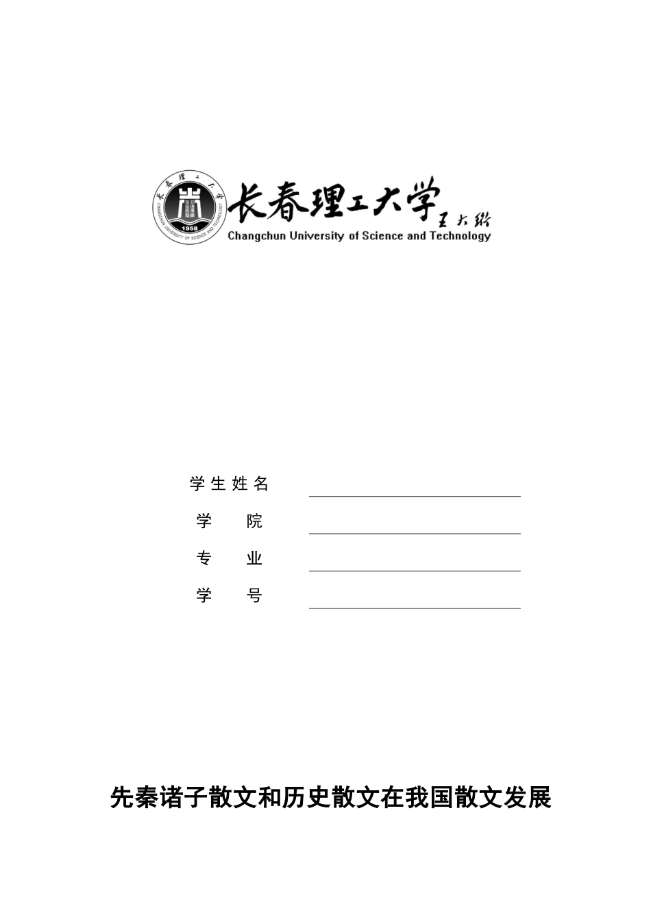 先秦诸子散文和历史散文在我国散文发展史上有什么独特的意义和贡献_第1页