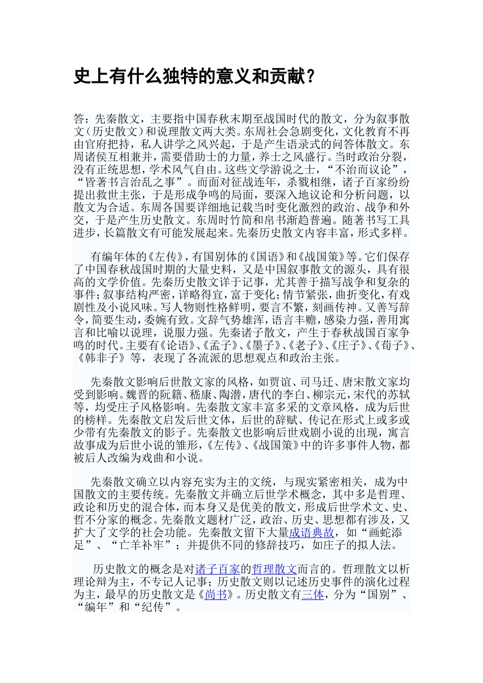 先秦诸子散文和历史散文在我国散文发展史上有什么独特的意义和贡献_第2页