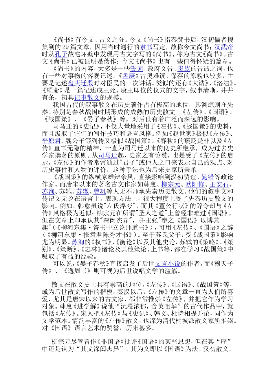 先秦诸子散文和历史散文在我国散文发展史上有什么独特的意义和贡献_第3页