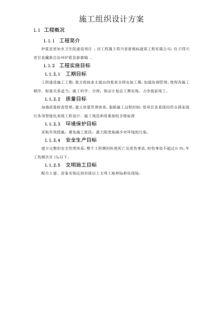 县更知乡卫生院建设项目施工组织设计方案