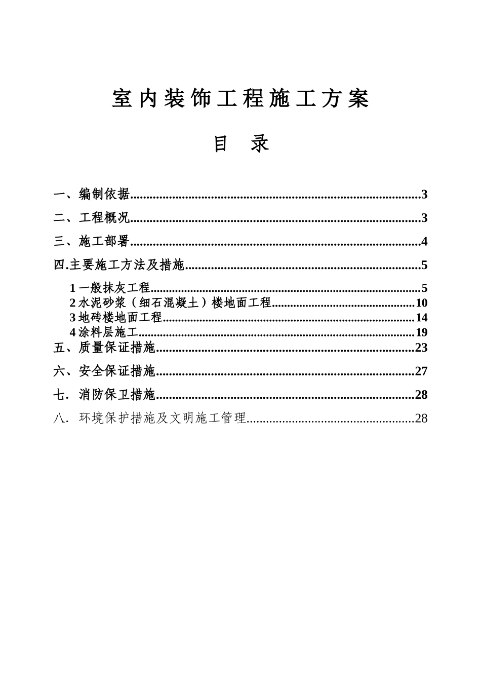 室内装饰工程施工方案_第1页