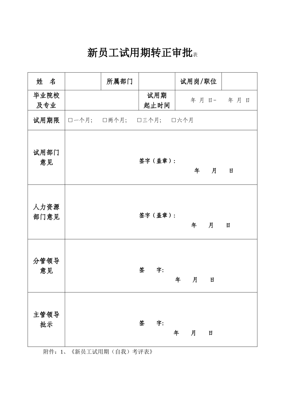 新员工试用期转正审批表_第1页