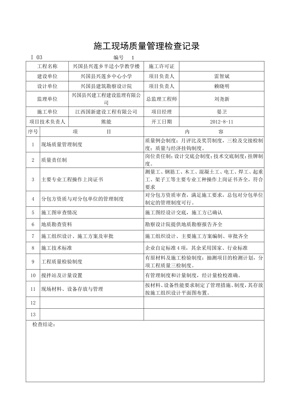 乡半迳小学教学楼工程概况表_第3页
