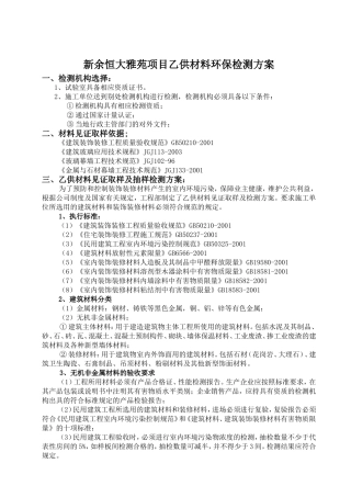 新余恒大雅苑项目乙供材料环保检测方案