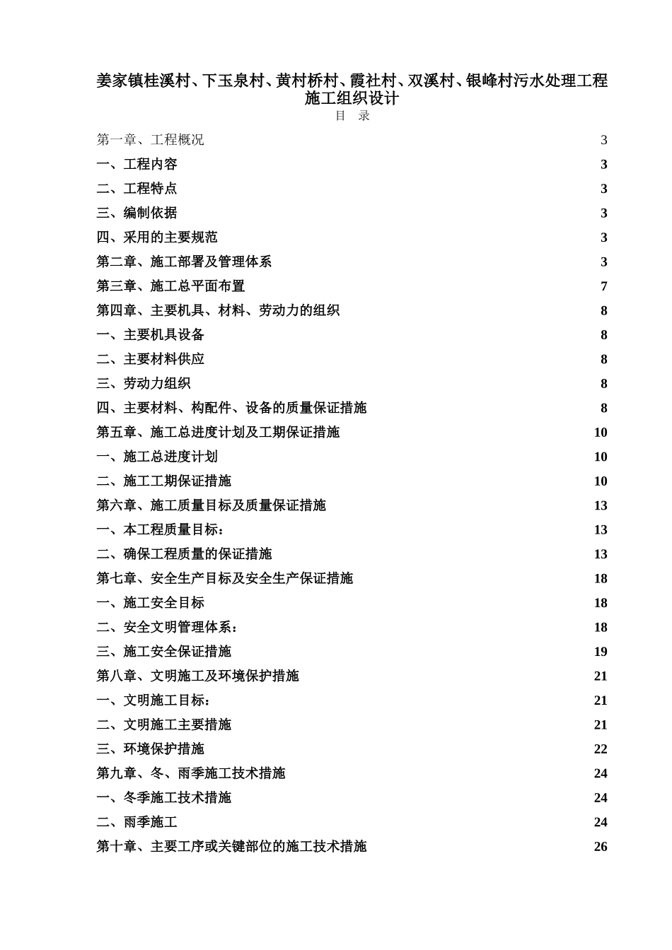 乡镇村污水处理工程施工组织设计_第1页