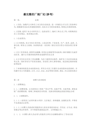 企业工厂最完整的厂规厂纪(参考)