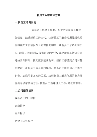 新员工入职培训方案