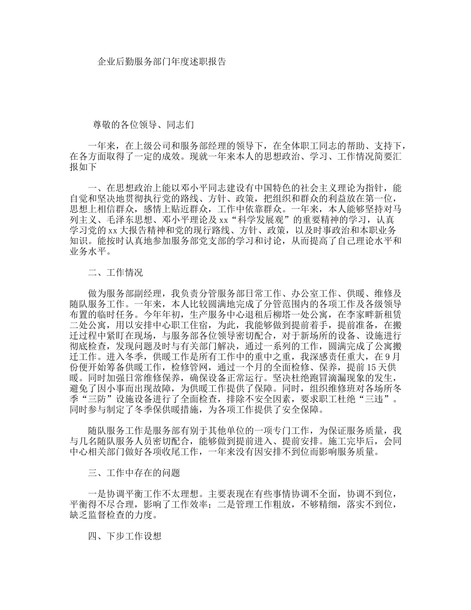 企业后勤服务部门年度述职报告_第1页