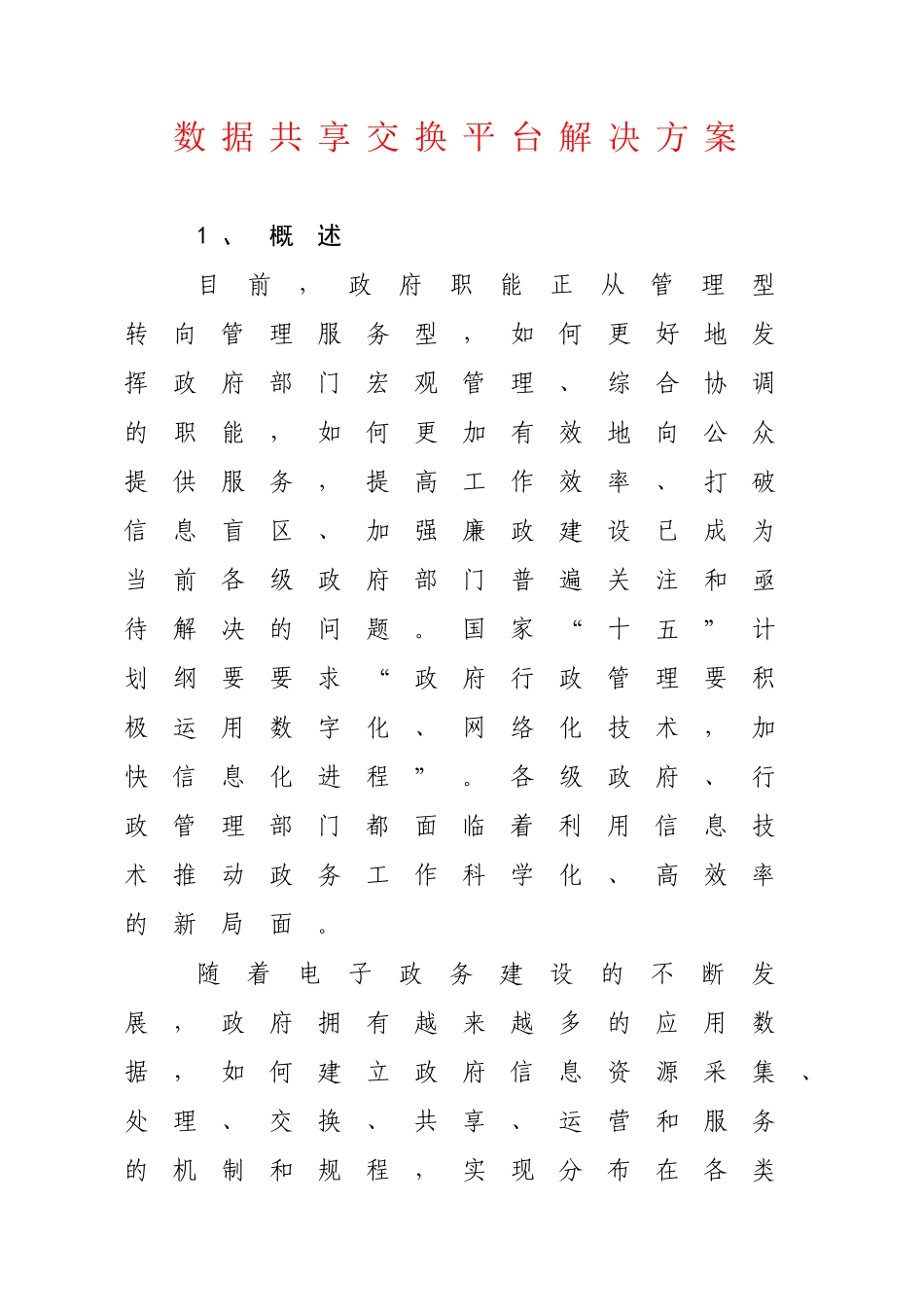 数据共享交换平台解决方案_第1页