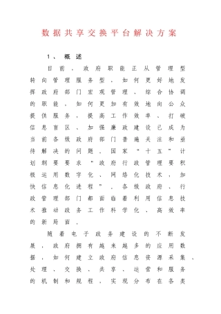 数据共享交换平台解决方案