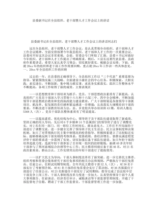 县委副书记在全县组织、老干部暨人才工作会议上的讲话