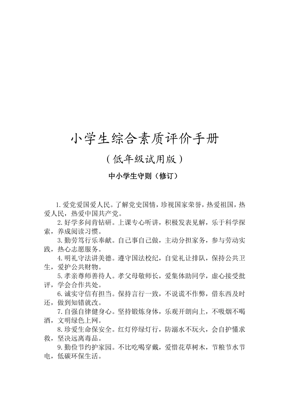 小学生综合素质评价手册（低年级试用版）_第1页