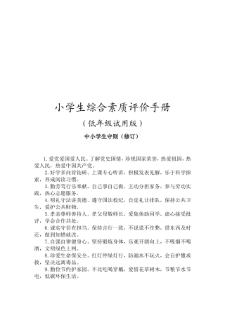 小学生综合素质评价手册（低年级试用版）