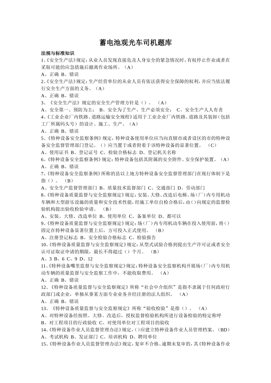 蓄电池观光车司机题库_第1页