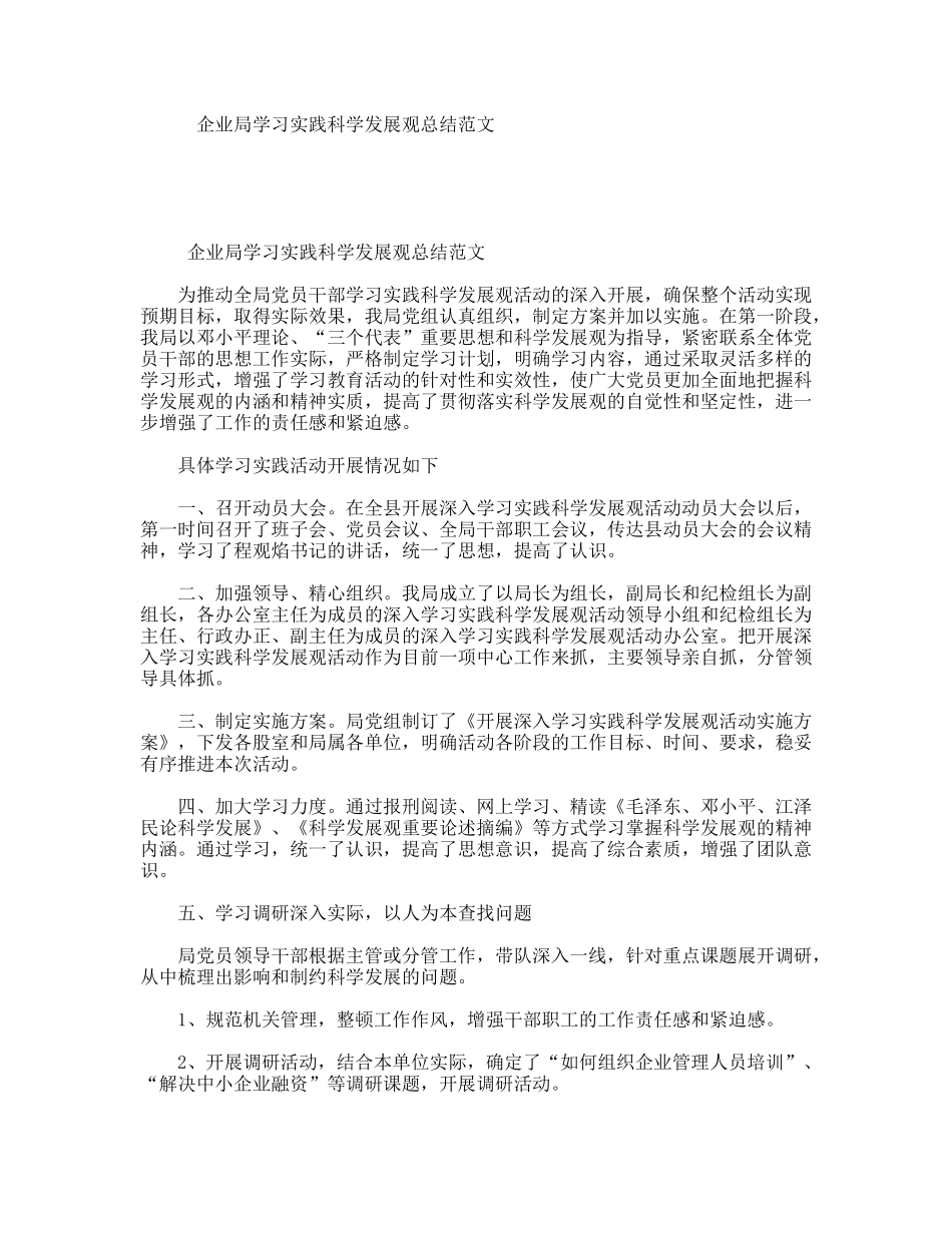 企业局学习实践科学发展观总结范文_第1页