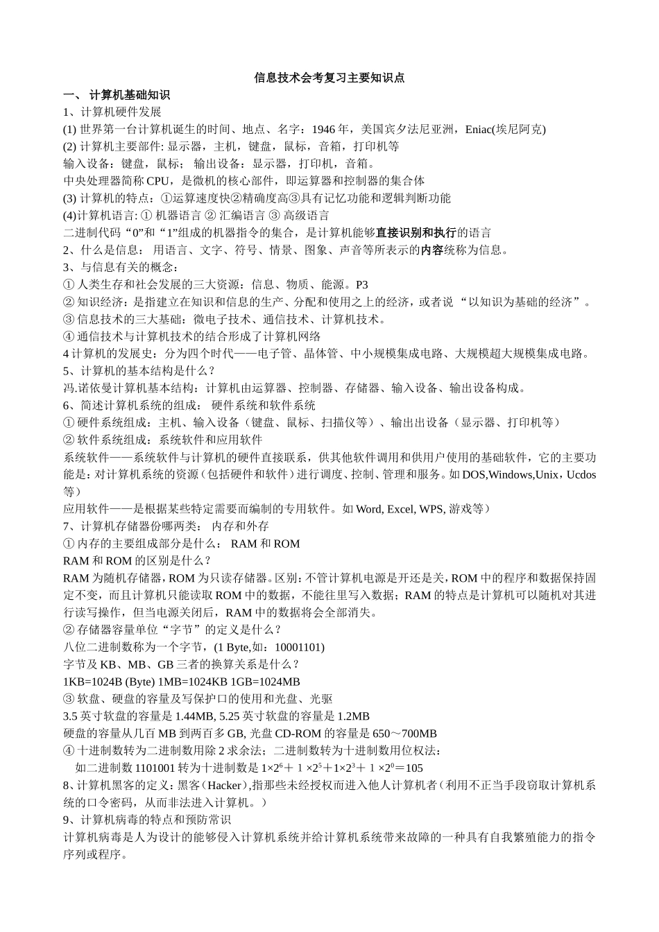 信息技术会考复习主要知识点_第1页