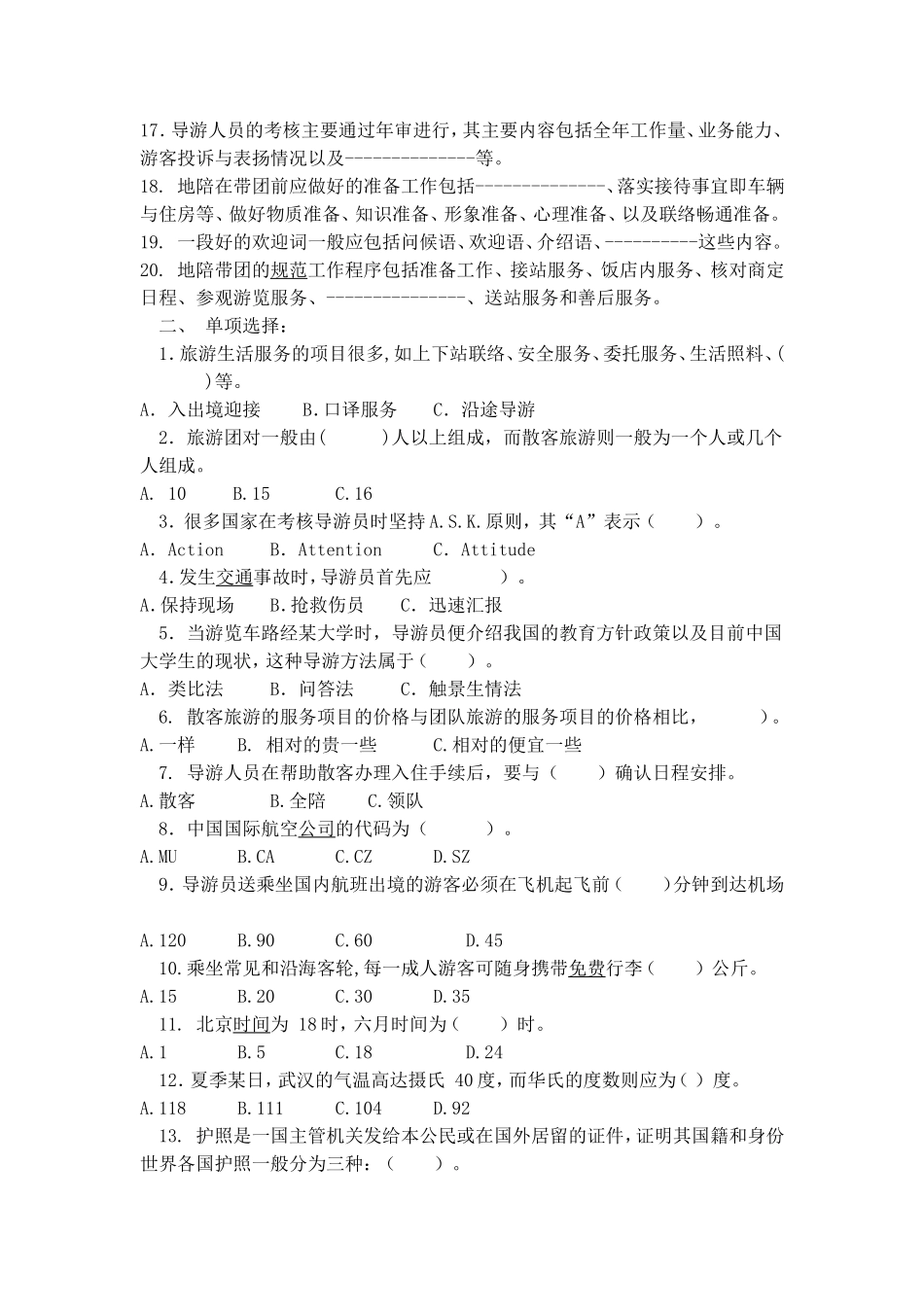 学年第一学期旅游管理专业《导游业务》课程期末试卷_第2页